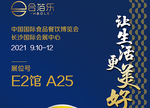 2021（第六届）中国国际食品餐饮博览会